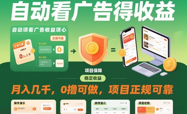 自动看广告就能得收益,月入几千,0撸可做,项目正规可靠【揭秘】-九才资源网