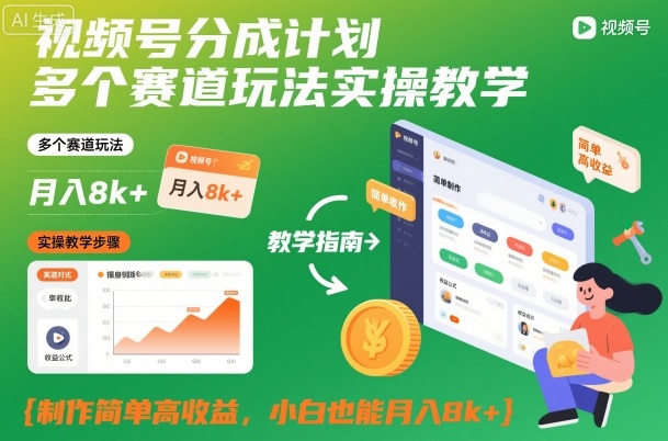 视频号分成计划多个赛道玩法实操教学,制作简单高收益,小白也能月入8k+-九才资源网