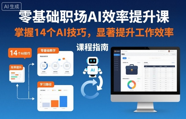 零基础职场AI效率提升课,掌握14个AI技巧,显著提升工作效率-九才资源网