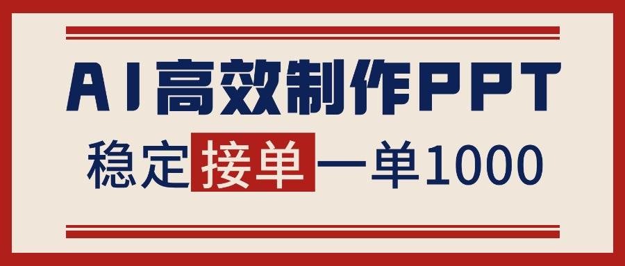 (16599期)告别打工!用AI做PPT赚稿费,稳定月入1-2W,提供接单渠道-九才资源网