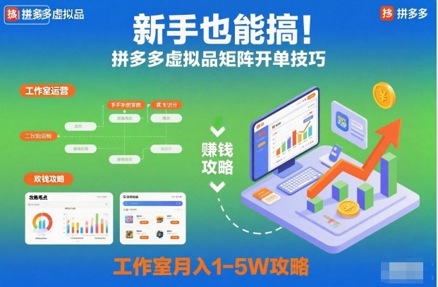 新手也能搞!拼多多虚拟品矩阵开单技巧,工作室月入1-5W攻略【揭秘】-九才资源网