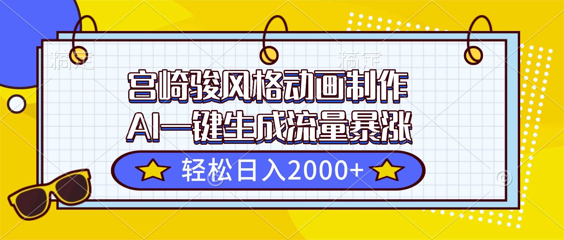 (16603期)宫崎骏风格动画制作,AI一键生成流量暴涨,轻松日入2000+-九才资源网