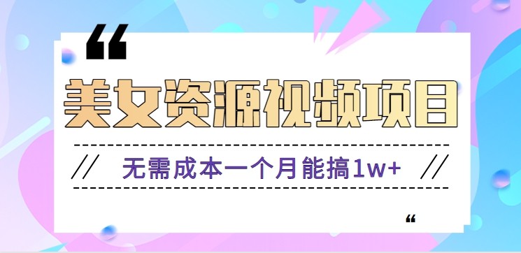 零门槛美女号无脑搬砖项目,无需成本一个月能搞1w+【附图片资源+软件】-九才资源网