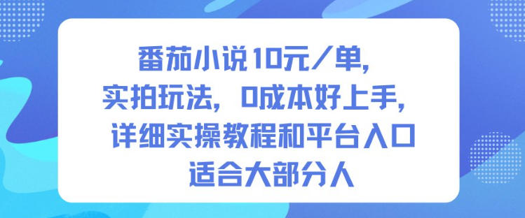 番茄小说10米每单,实拍玩法,0成本好上手,详细实操教程和平台入口适合大部分人-九才资源网