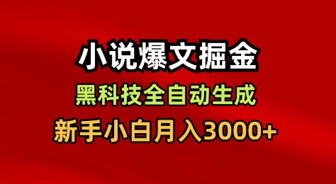 小说爆文掘金,黑科技一键全自动生成,新手小白月入3000+【揭秘】-九才资源网