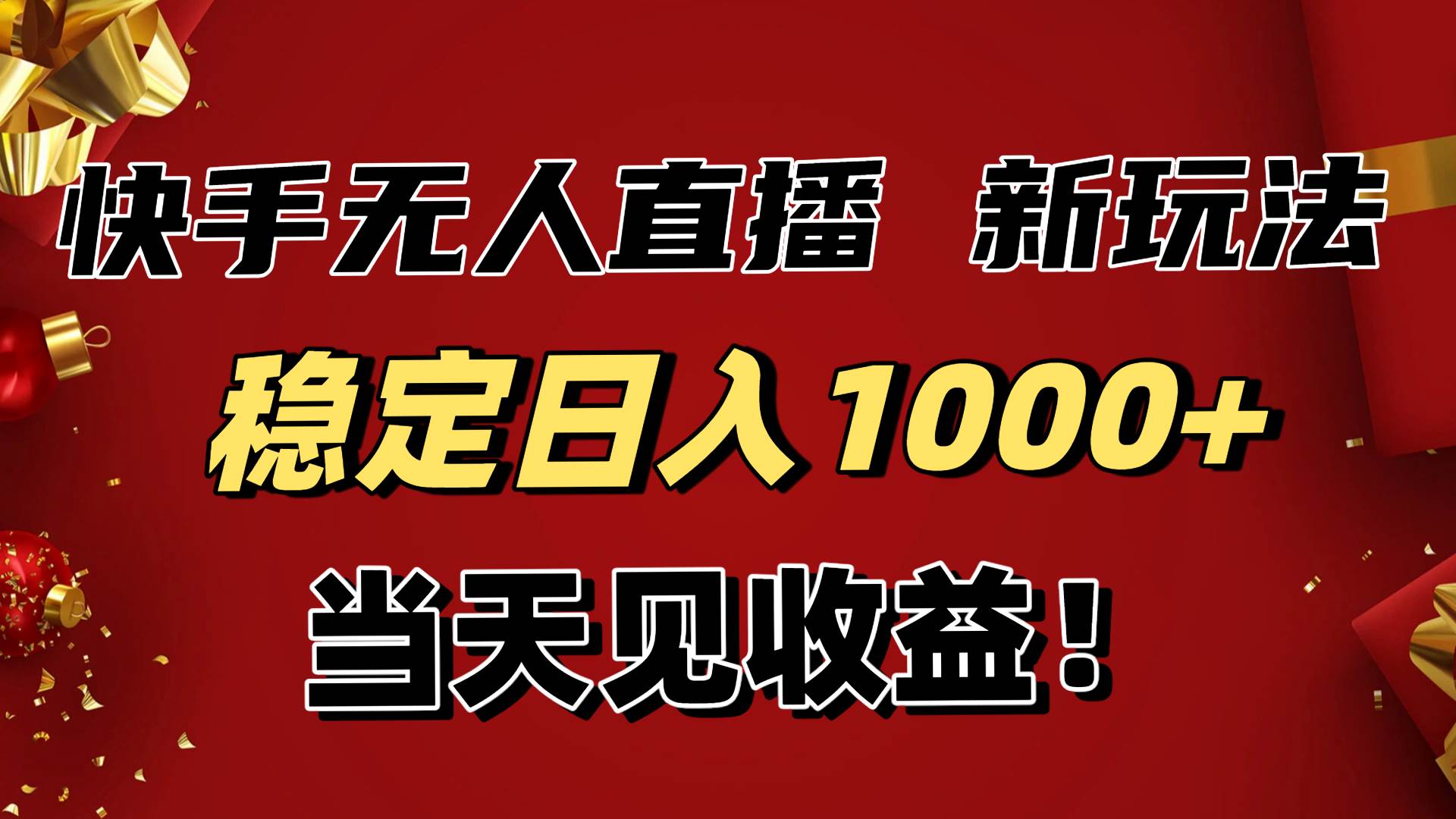 (16610期)稳定日入1000+!快手无人直播带货新玩法,当天见收益!小白轻松躺赚-九才资源网