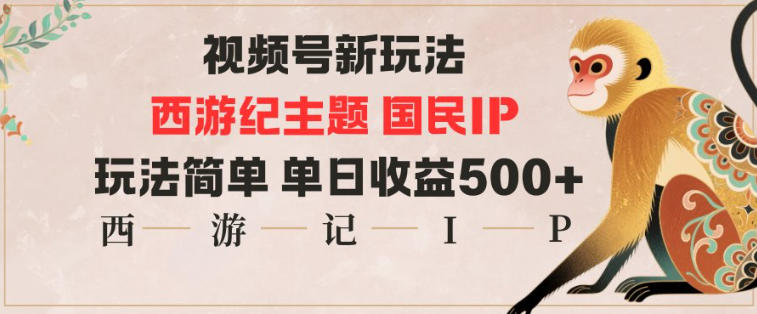 视频号分成新玩法,西游记主题国民IP,玩法简单,单日收益多张-九才资源网