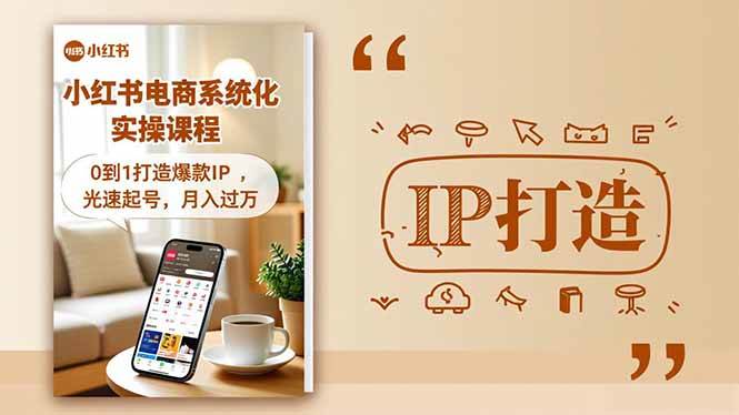 (16614期)小红书流量变现系统化实操课程,0到1打造爆款IP,光速起号,月入过万-九才资源网