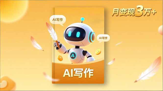 (16617期)内容创作高阶课,人设打造,表达挖掘,AI写作,流量密码,月变现3万+-九才资源网