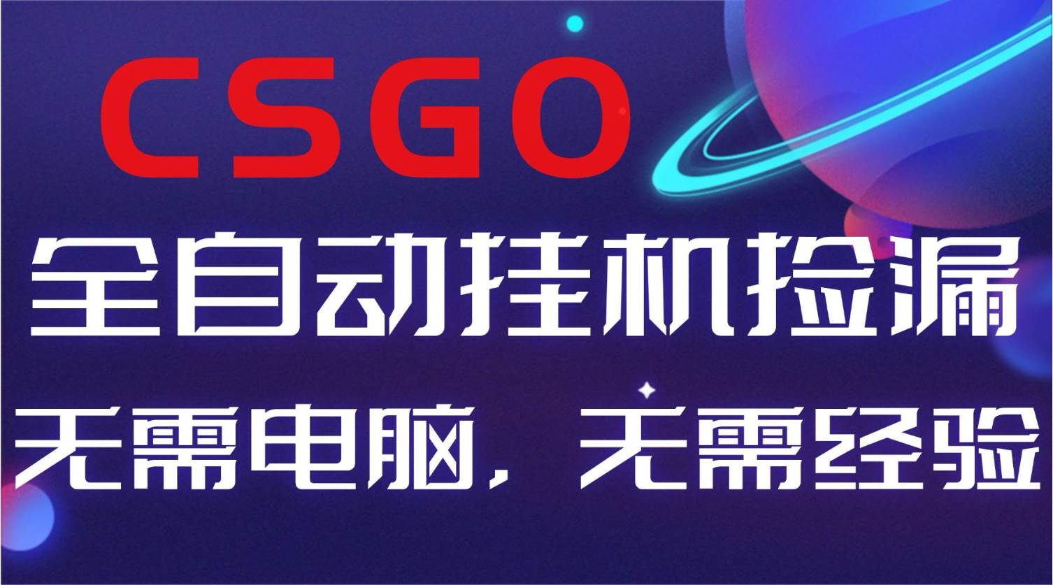 (16619期)【副业好项目】全球火爆游戏CSGO自动捡漏,新手小白日入500+-九才资源网