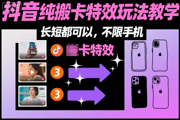 某社群抖音纯搬卡特效玩法教学,长短都可以,不限手机-九才资源网