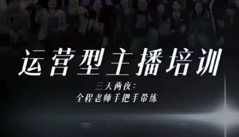 婉婉运营型主播培训线下课,主播四大能力,十小时线下录像+字幕,内容比线上课干-九才资源网