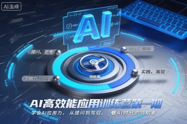AI高效能应用训练营第一期,学会AI应用力,从提问到驾驭,做AI时代的领航者-九才资源网