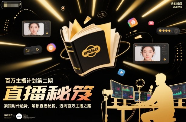 百万主播计划第二期,紧跟时代趋势,解锁直播秘笈,近向百万主播之路-九才资源网