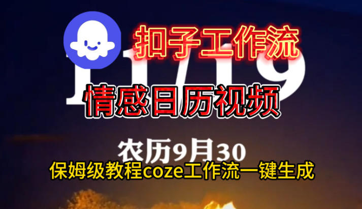Coze扣子工作流一键生成情感日历视频,保姆级搭建教程-九才资源网
