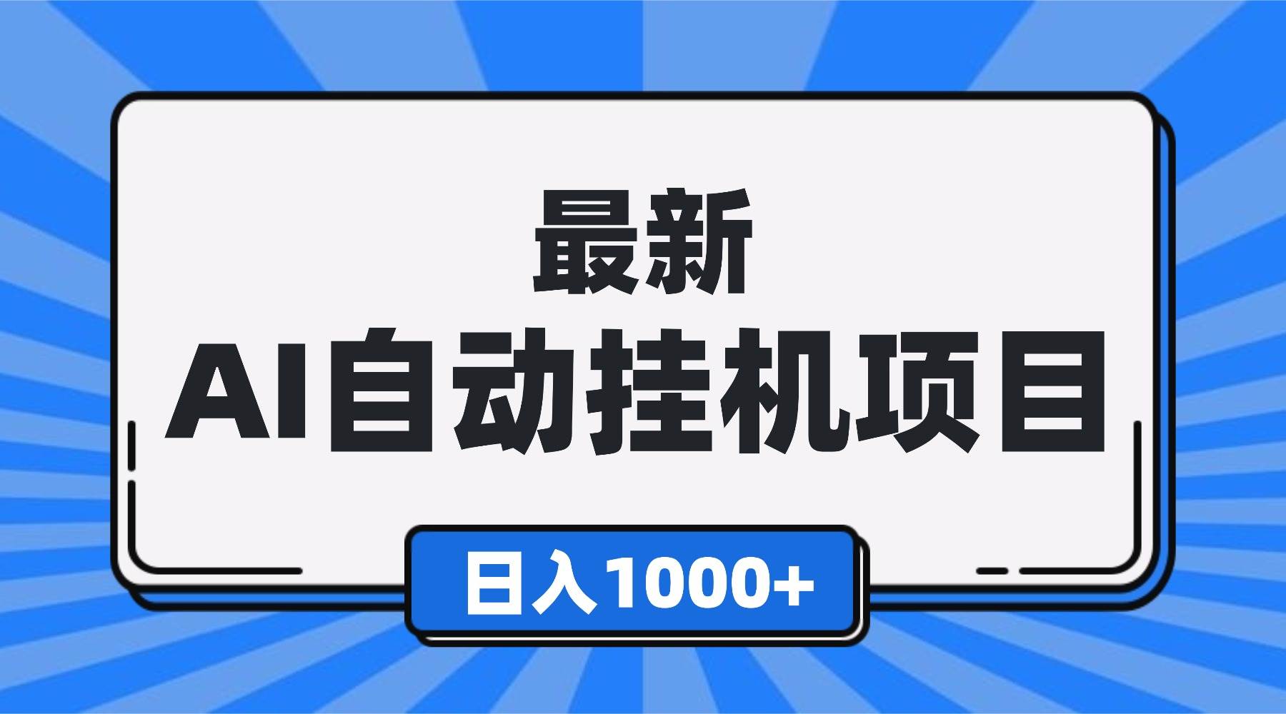 (16646期)最新全自动挂机项目,单人日收益1000+,可批量,小白轻松上手!-九才资源网