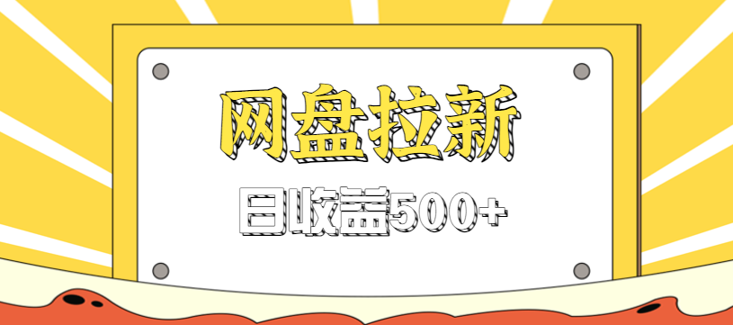 零门槛信息差项目,利用热门事件操作网盘拉新赚钱玩法,日收益500+-九才资源网