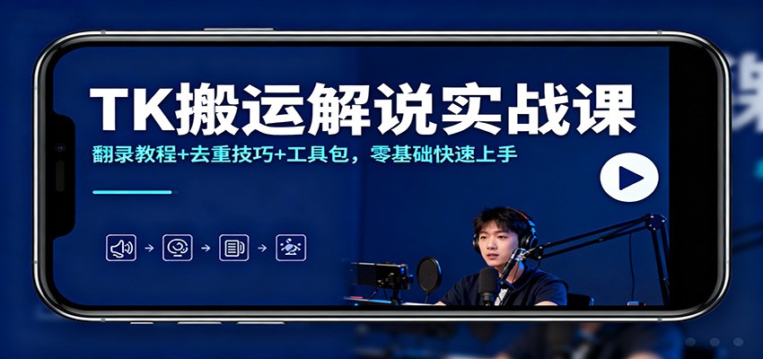 TK搬运解说实战课:翻录教程+去重技巧+工具包,零基础快速上手-九才资源网