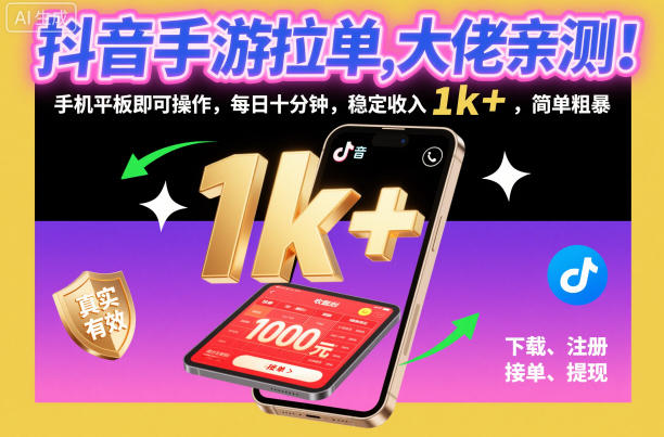 抖音手游拉单,大佬亲测!手机平板即可操作,每日十分钟,稳定收入1k+,简单粗暴【揭秘】-九才资源网
