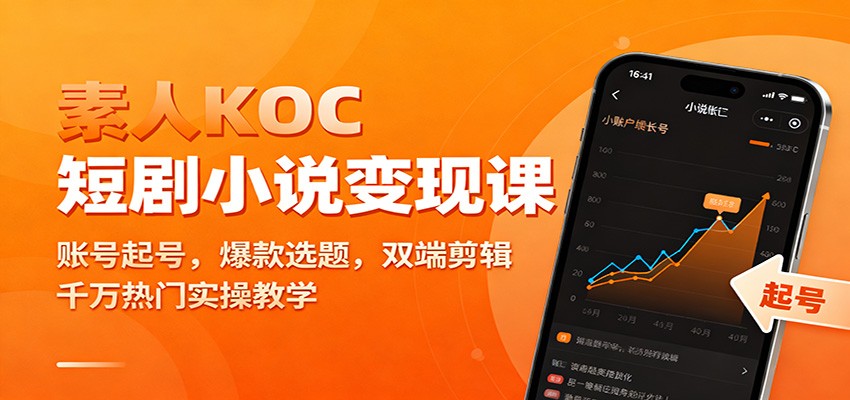 素人KOC短剧小说变现课:账号起号,爆款选题,双端剪辑,千万热门实操教学-九才资源网