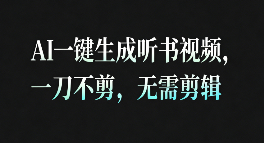 AI一键生成听书疗愈视频,一刀不剪,无需剪辑直接发布!-九才资源网