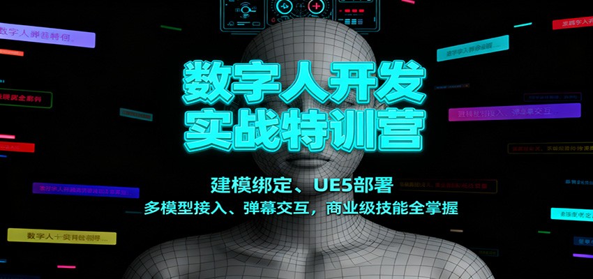 数字人开发实战特训营:建模绑定、UE5部署、多模型接入、弹幕交互,商业级技能全掌握-九才资源网