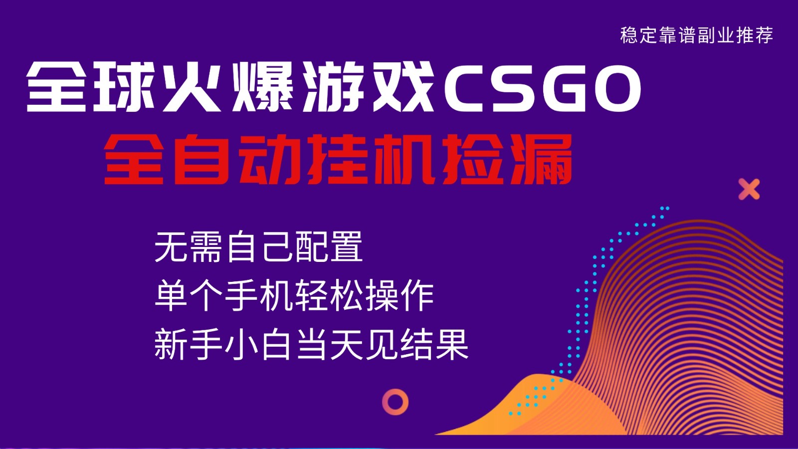 火爆游戏CSGO全自动捡漏,独家最新玩法,单个手机可操作,新手小白日入500+-九才资源网