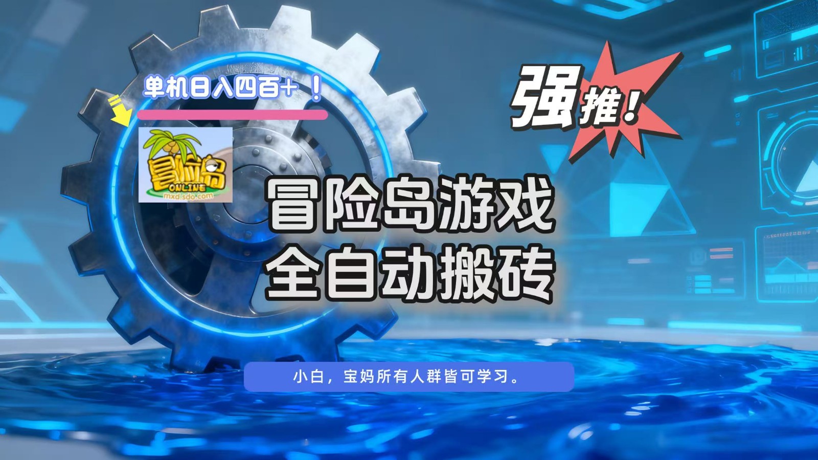 冒险岛游戏全自动搬砖,单机日入400+-九才资源网