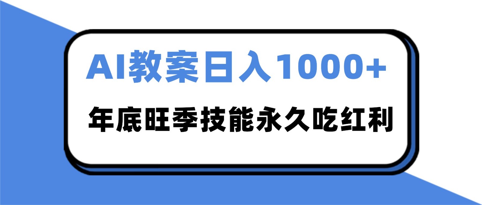 2025AI 教案代写爆发!年底旺季日赚 1000+,技能永久吃红利-九才资源网