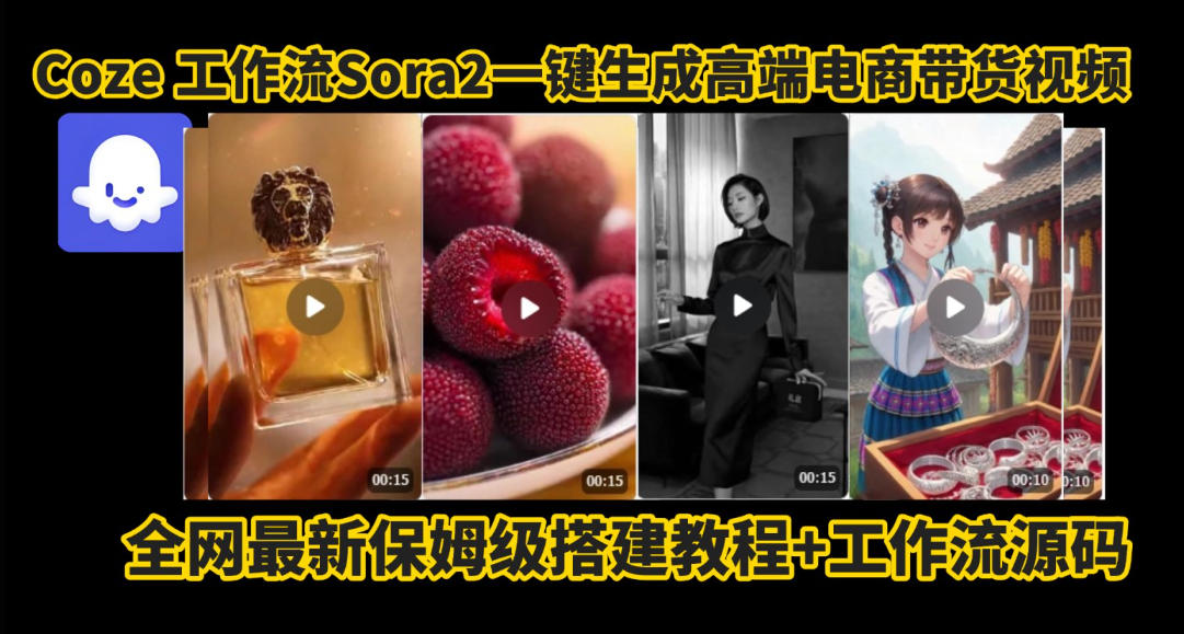 coze智能体sora2一键生成电商带货高端视频工作流保姆级拆解教程,无需剪辑,无需拍摄-九才资源网