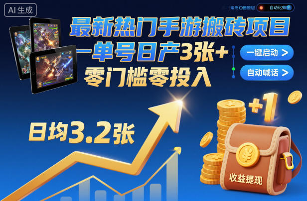 最新热门手游搬砖项目,一键自动化挂G,单号日产3张+,零门槛零投入【揭秘】-九才资源网