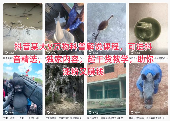 抖音某大V万物科普解说课程,可进抖音精选,独家内容,超干货教学,助你涨粉又賺钱-九才资源网