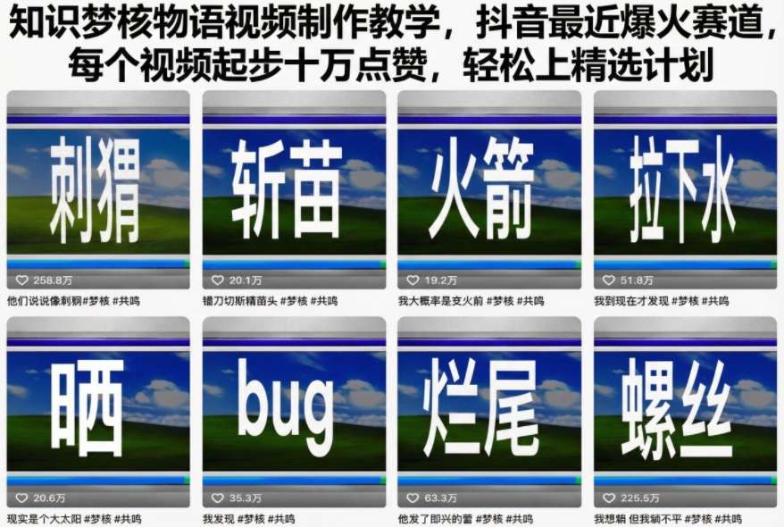 知识梦核物语视频制作教学,抖音最近爆火赛道,每个视频起步十万点赞,轻松上精选计划-九才资源网