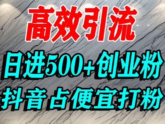 怎么打创业粉?抖音利用占便宜心理引流创业粉,单人日引500+精准流量-九才资源网