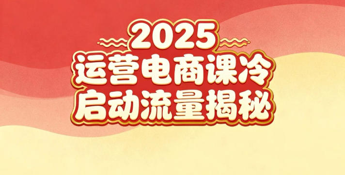 2025小红书运营电商课:新手实战+冷启动+流量揭秘-九才资源网