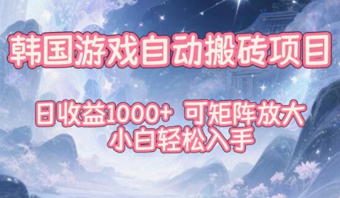 韩国游戏自动搬砖项目,日收益1k+,可矩阵放大,小白轻松入手【揭秘】-九才资源网