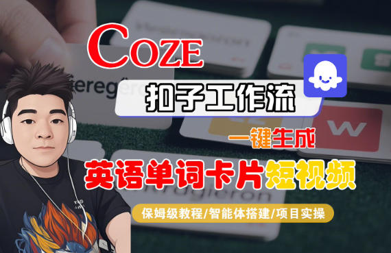 Coze扣子智能体工作流一键生成“英语单词卡片“短视频,全流程保姆级教学-九才资源网