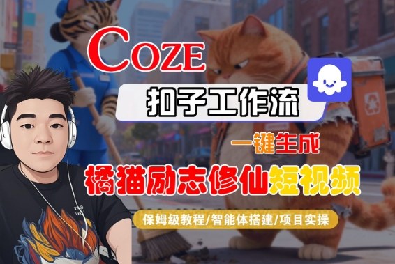 Coze扣子智能体工作流一键生成“橘猫励志修仙“短视频,全流程保姆级教学-九才资源网