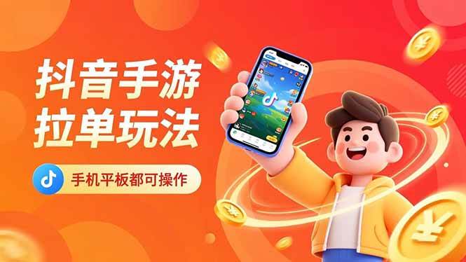 (16658期)抖音手游拉单玩法,手机平板都可以操作,一天十分钟也可以收入上k!-九才资源网