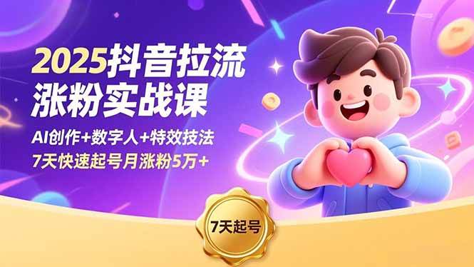 (16678期)2025抖音拉流涨粉实战课,AI创作+数字人+特效技法,7天快速起号月涨粉5万+-九才资源网