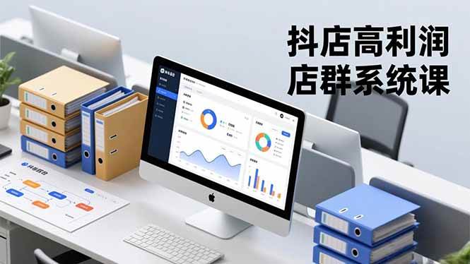 (16675期)抖店高利润店群系统课,店群搭建、选品策略、运营管控,构建标准体系,矩阵月入20万+-九才资源网