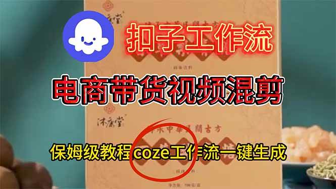(16669期)电商带货视频一键混剪,保姆级都系COZE工作流一键生成-九才资源网