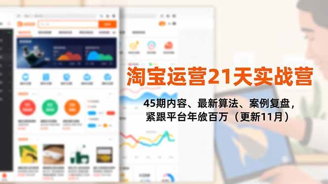 (16701期)淘宝运营21天实战营,45期内容、最新算法、案例复盘,紧跟平台年入百万(更新11月)-九才资源网