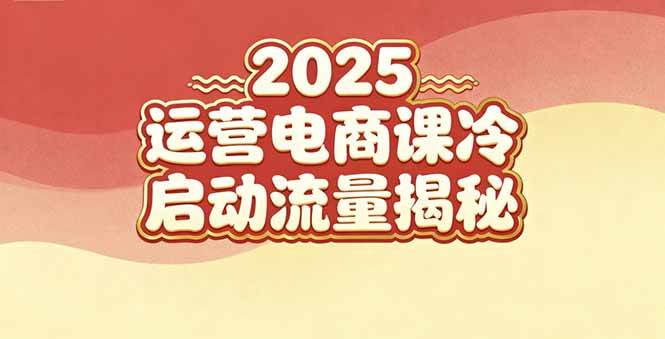 (16699期)2025小红书运营电商课:新手实战+冷启动+流量揭秘-九才资源网