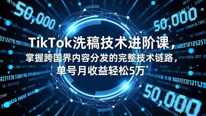 (16693期)TikTok洗稿技术进阶课,掌握跨国界内容分发的完整技术链路,单号月收益轻松5万-九才资源网