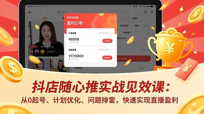 (16726期)抖店随心推实战见效课:从0起号、计划优化、问题排雷,快速实现直播盈利-九才资源网
