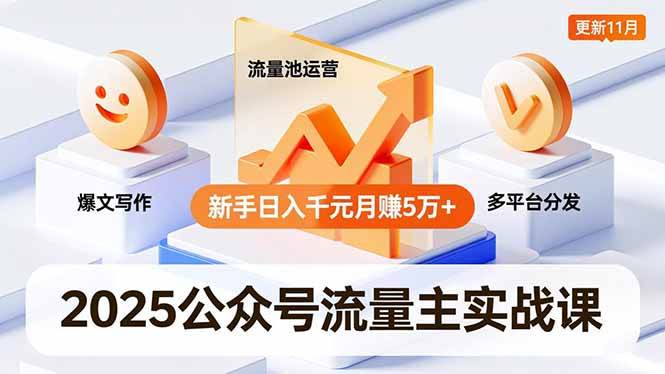 (16716期)2025公众号流量主实战课,爆文写作、流量池运营、多平台分发,新手日入千元月赚5万+更新11月-九才资源网