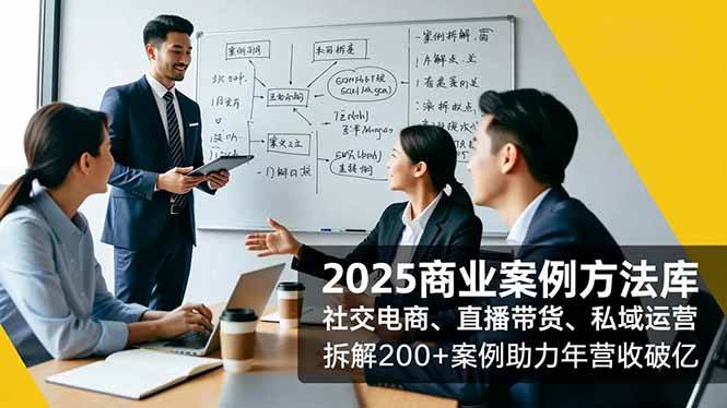 (16713期)2025商业案例方法库,社交电商、直播带货、私域运营,拆解200+案例助力年营收破亿-九才资源网