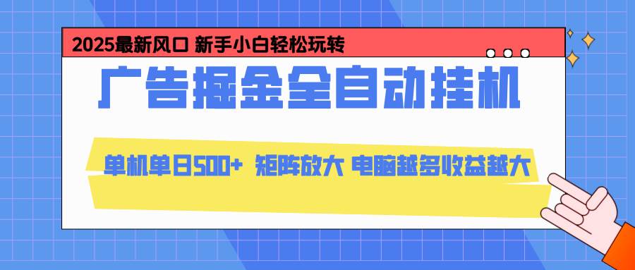 (16736期)24小时广告全自动挂机,云机模拟器均可操作,矩阵挂机项目,上手难度低,单日收益500+-九才资源网