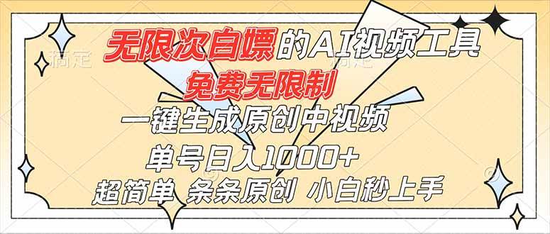 (16732)超强大的AI工具,免费无限制,一键生成原创中视频,单号日入1000+,小白秒上手-九才资源网